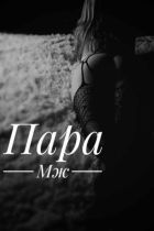 Проститутка Пара МЖ (25 лет, Севастополь)